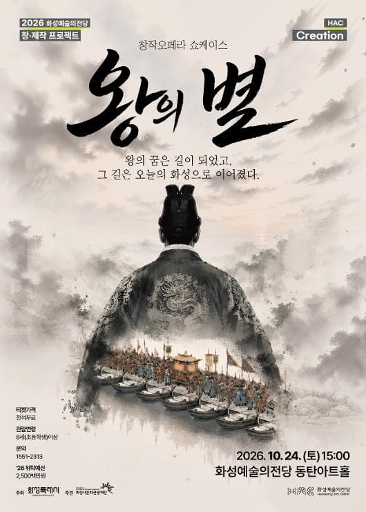 창작오페라 <왕의 별> 쇼케이스 포스터