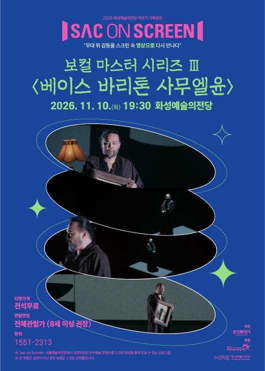 [SAC ON SCREEN] 보컬 마스터 시리즈 Ⅲ 베이스 바리톤 사무엘 윤 포스터